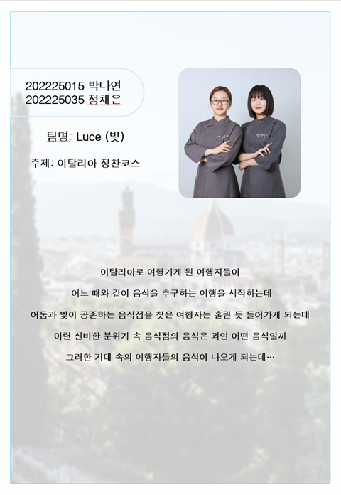Luce(빛)/  박나연, 정채은