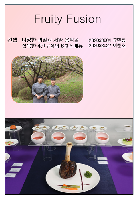 Fruty Fusion / 구민휴, 이준호