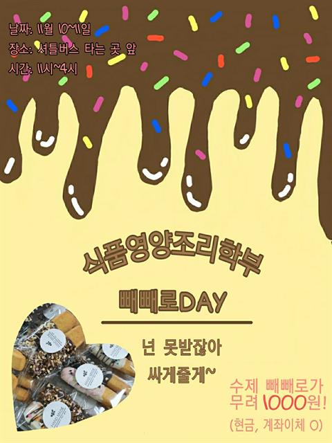 2020.11.11 빼빼로데이  빼빼로 판매활동
