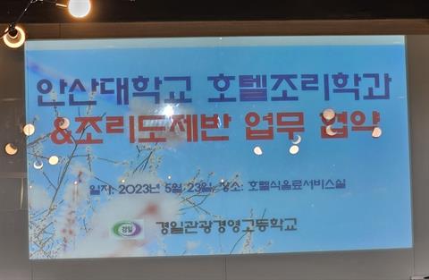 경일관광고등학교와 안산대학 호텔조리학과  업무협약식