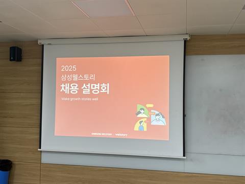 삼성웰스토리 채용 설명회 🙌