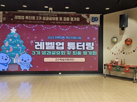 2023학년도 레벨업 튜터링 3기 성과공유회 및 최종평가회 수상